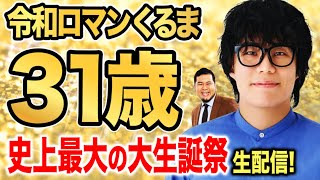 official令和ロマン【公式】の配信のサムネイル画像