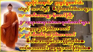 မနက်မျက်လုံးပွင့်သည်နှင့်ပူဇော်ပါ🙏လာဘ်ပွင့်စီးပွါးတက်စေသော🙏သိဒ္ဓိတင်ဂါထာတော်စုပေါင်း #astrology