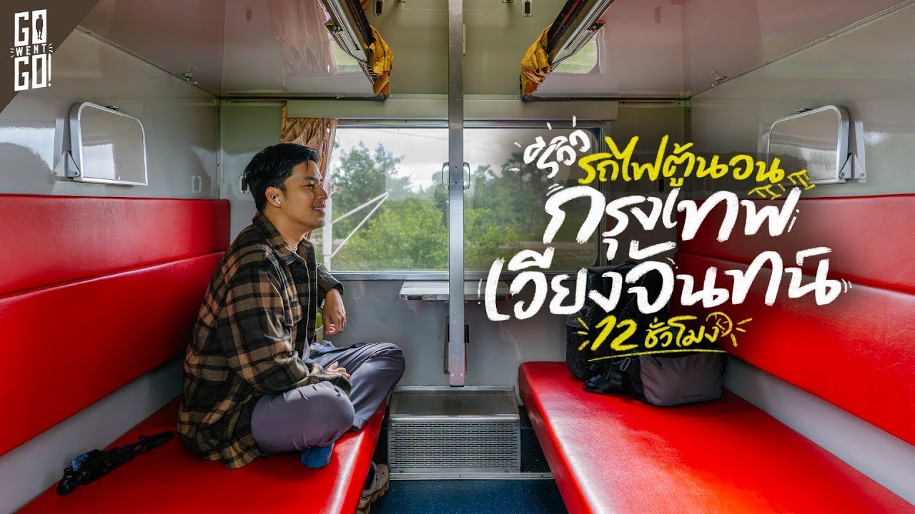 นั่งรถไฟจากไทยไปลาว! กรุงเทพอภิวัฒน์ - คำสะหวาด ตู้นอนชั้น 2 | VLOG