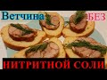 Ветчина из рульки. Вкуснятина за копейки!