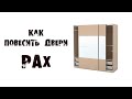КАК ПОВЕСИТЬ РАЗДВИЖНЫЕ ДВЕРИ ПАКС (PAX IKEA)