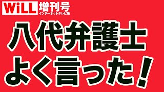 【白川司×saya】八代弁護士が指摘した日本共産党の闇【WiLL増刊号＃642】