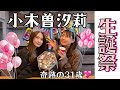 #82【おぎそさんおめでとう！】何かがおかしい誕生日会!?