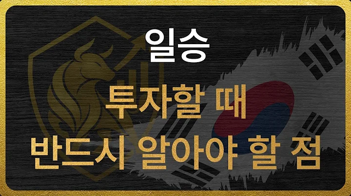 [333430] 일승 투자할 때 반드시 알아야 할 점