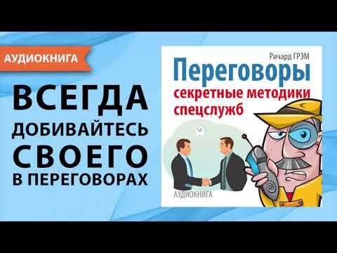 Переговоры. Секретные методики спецслужб. Ричард Грэм. [Аудиокнига]