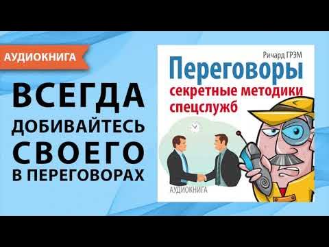 Переговоры. Секретные методики спецслужб. Ричард Грэм. [Аудиокнига ...