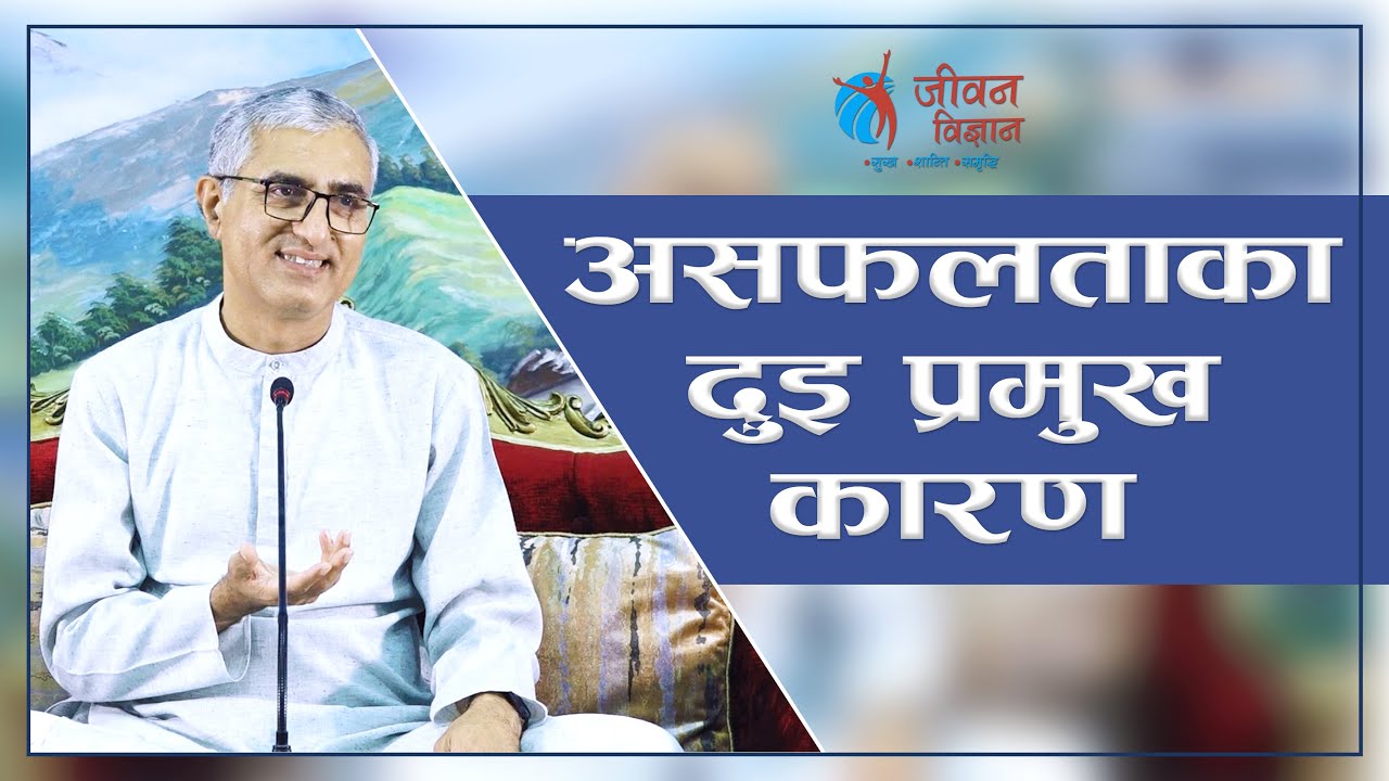 असफलताका दुइ प्रमुख कारण | Two main reasons of failure, Episode 2471