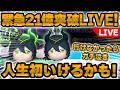 【ツムツム】緊急21億突破LIVE!!マレウス人生初いけるかも!ギリギリです。
