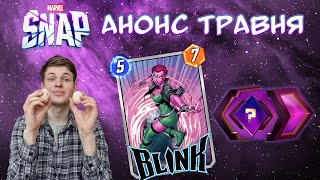 ЩО ПОКАЗАЛИ В АНОНСІ ТРАВНЯ? ІМБОВИЙ SEASON PASS?! Дивимось разом! (Marvel Snap)