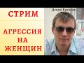 Стрим «Агрессия на женщин»