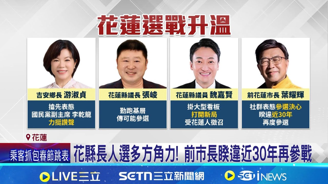 花蓮泛藍分裂成局? 競逐花蓮縣長寶座白熱化 張峻.魏嘉賢等4人角逐｜三立新聞網 SETN.com