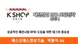 [패션산업 RFID 도입전략 세미나] - 성공적인 패션산업 RFID 도입을 위한 태그의 중요성