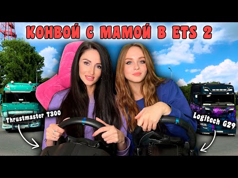 Видео: КОНВОЙ С МОЕЙ МАМОЙ НА THRUSTMASTER T300 И LOGITECH G29