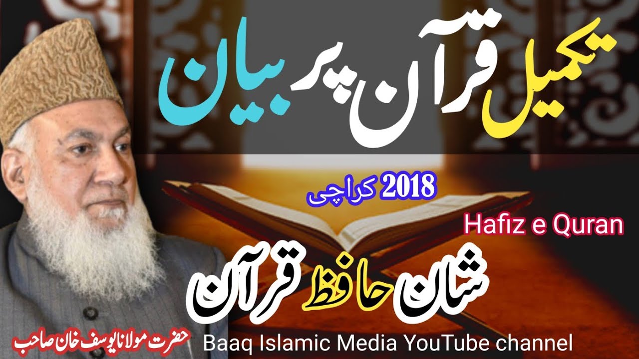 Khatm e Quran || Shan Hafiz e Quran by Maulana Yousuf Khan Jamia Ashrafia Lhr || مقام حافظ قرآن ||