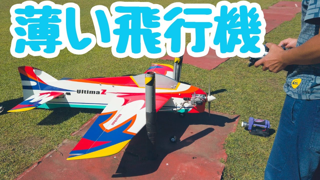 ホクセイモデル アルティマZ ラジコン飛行機 - YouTube