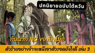 สรุป+เม้าท์มอย #ตัวร้ายอย่างข้าจะหนีเอาตัวรอดยังไงดี เล่ม3 กับ NCดีๆของน้องปิงเม่ยปกนิยายฉบับไต้หวัน