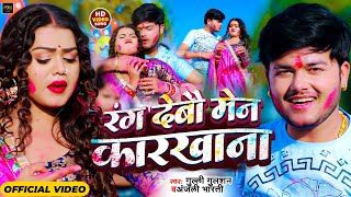 #Video | रंग देबौ मेन कारखाना | #Gulli Gulshan | Rang Debau Main Karkhana | New Maghi Holi Song 2024