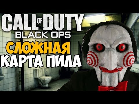 Видео: Сложная Карта на Выживание - ПИЛА в Call of Duty Black Ops