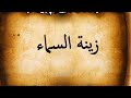 زينة السماء اعرف ماذا قالت الجنة حينما قال الله لها تكلمي 