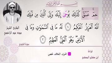 الشيخ عبده عبد الراضي ۞ أول سورة الشوري  ۞ جمال القراءات مع الوقف والإبتداء 👌🏻♥️♥️