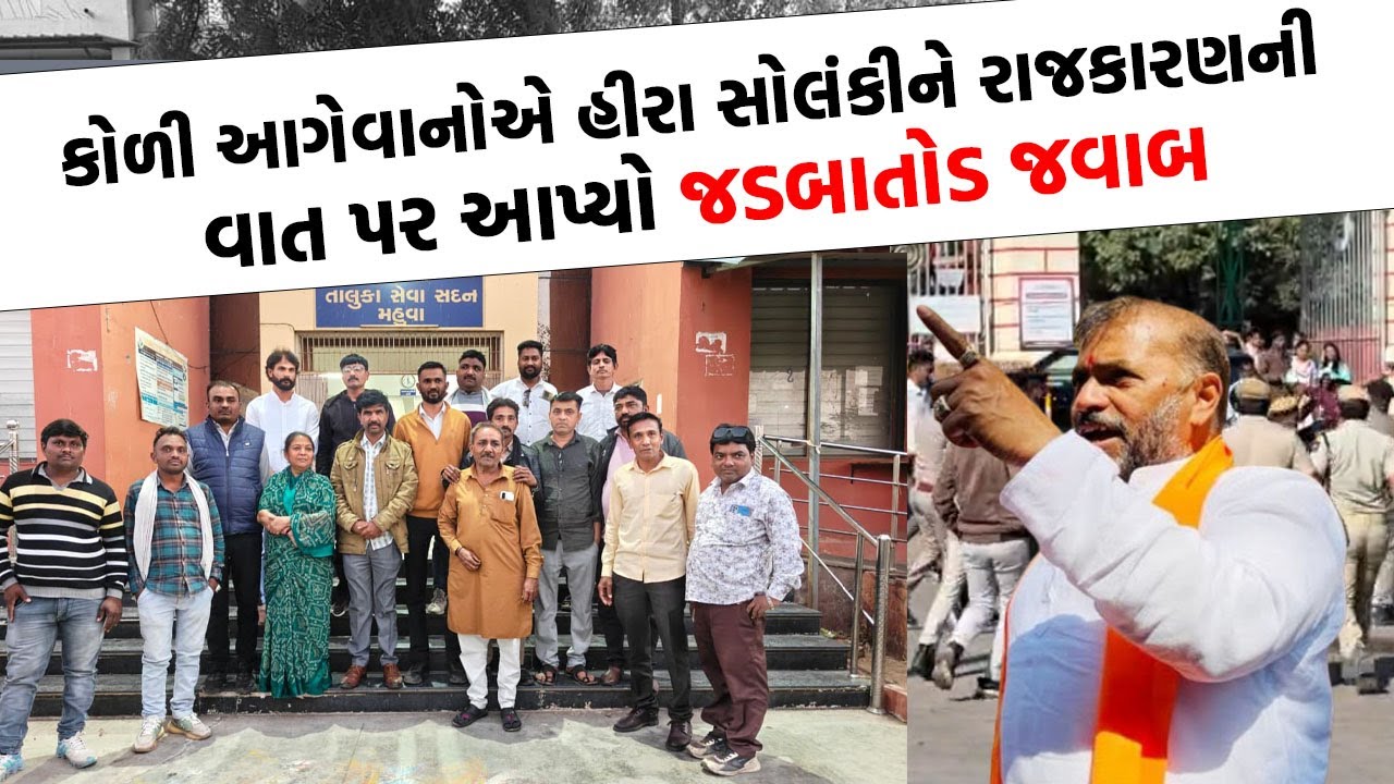 કોળી આગેવાનઓ ફરી વિફર્યા Jayraj Ahir નું FIR નામ નોંધો નહીં તો ઉગ્ર આંદોલન કરીશું