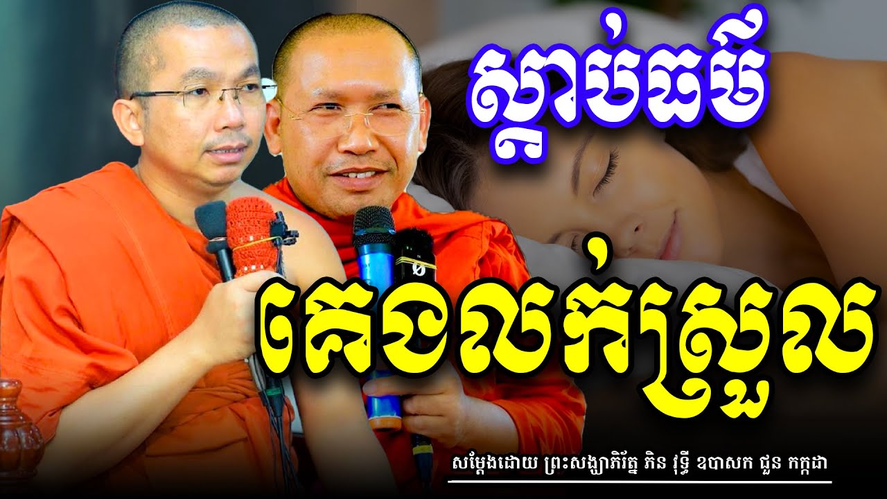 គេងស្តាប់ធម៌បំបាត់សេចក្តីទុក្ខ សម្តែងដោយ លោកគ្រូ ជួន កក្កដា