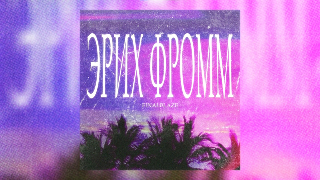 Finalblaze - ЭРИХ ФРОММ
