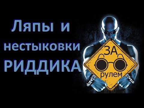 Видео: Появляются новые подробности мультиплеера Риддика