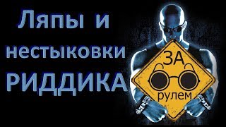 Гоблин - Про ляпы и нестыковки Риддика