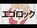 🐹 エゴロック 歌ってみた / 黒咲 ひな