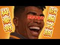 [純真boy] 特戰英豪 - 中國豪哥能帶我上分嗎？ thumbnail