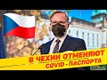 ОТМЕНА COVID-ПАСПОРТОВ В ЧЕХИИ С 09.02.2022