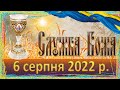 Служба Божа. 6 серпня 2022 р.