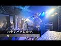 「嘘」ハナシハソレカラ。Live at Circus名古屋栄