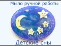 Мыло ручной работы "Детские сны" из глицериновой основы | Melt and pour soap