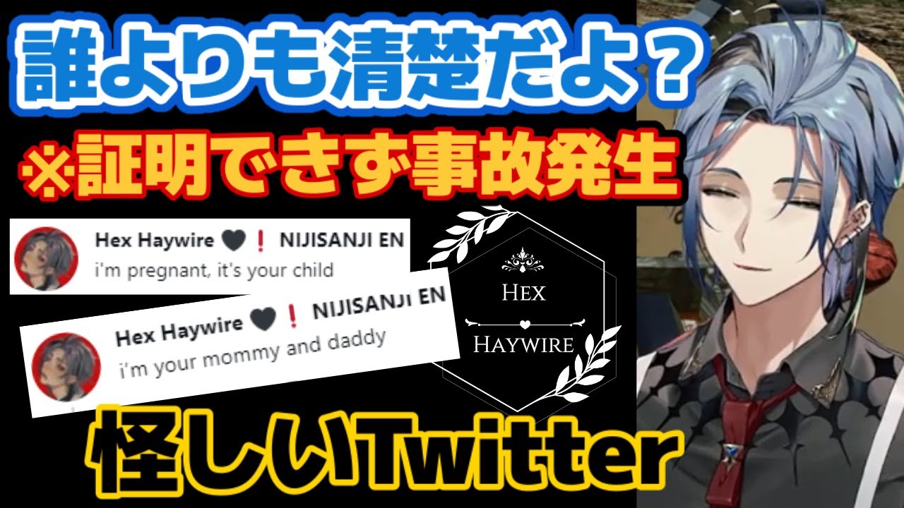 Twitterが怪しくて事故る？清楚さを証明できないヘックスヘイワイヤー