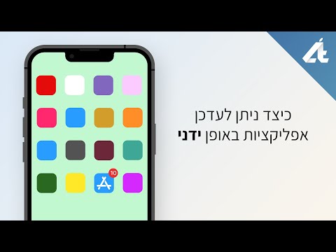 מדריכים | כיצד לעדכן אפליקציות באופן ידני📱