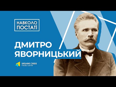 Навколо постаті: Дмитро Яворницький
