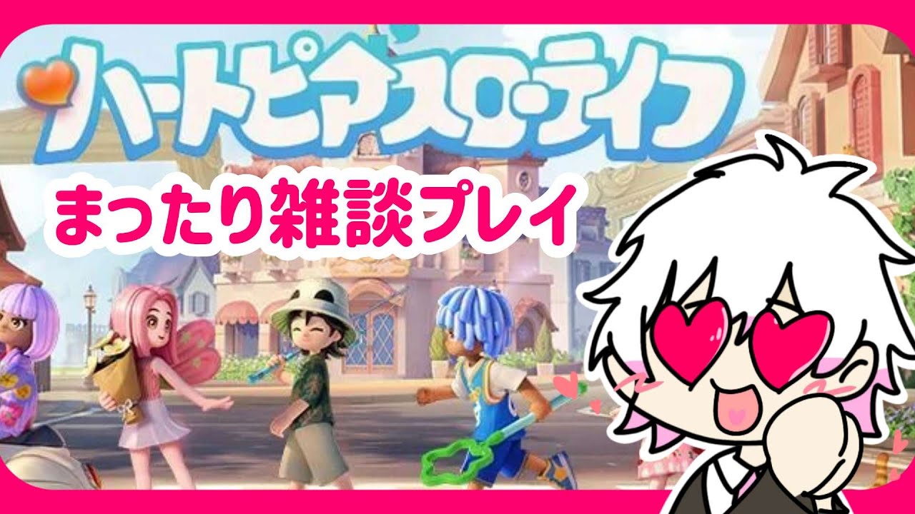 【ハートピアスローライフ♯４】動物たちと仲良くなってきた！愛でる！！！【雑談】