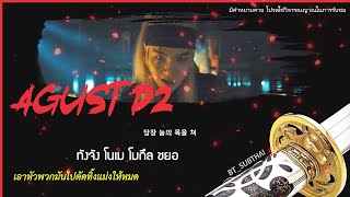 [THAISUB] AGUST D - DAECHWITA (+Explicit) | #BT_SUBTHAI