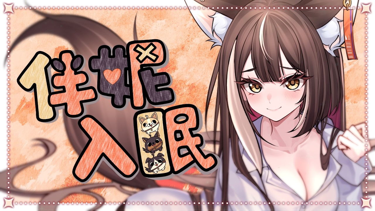 【伴妮入眠】靠近一點，我想溫柔地陪著你到入眠~【杜邊優妮】