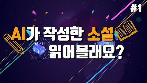 글쓰는 인공지능 1분 ]  R과 KERAS 그리고 LSTM 으로 구축한 간단한 인공지능!