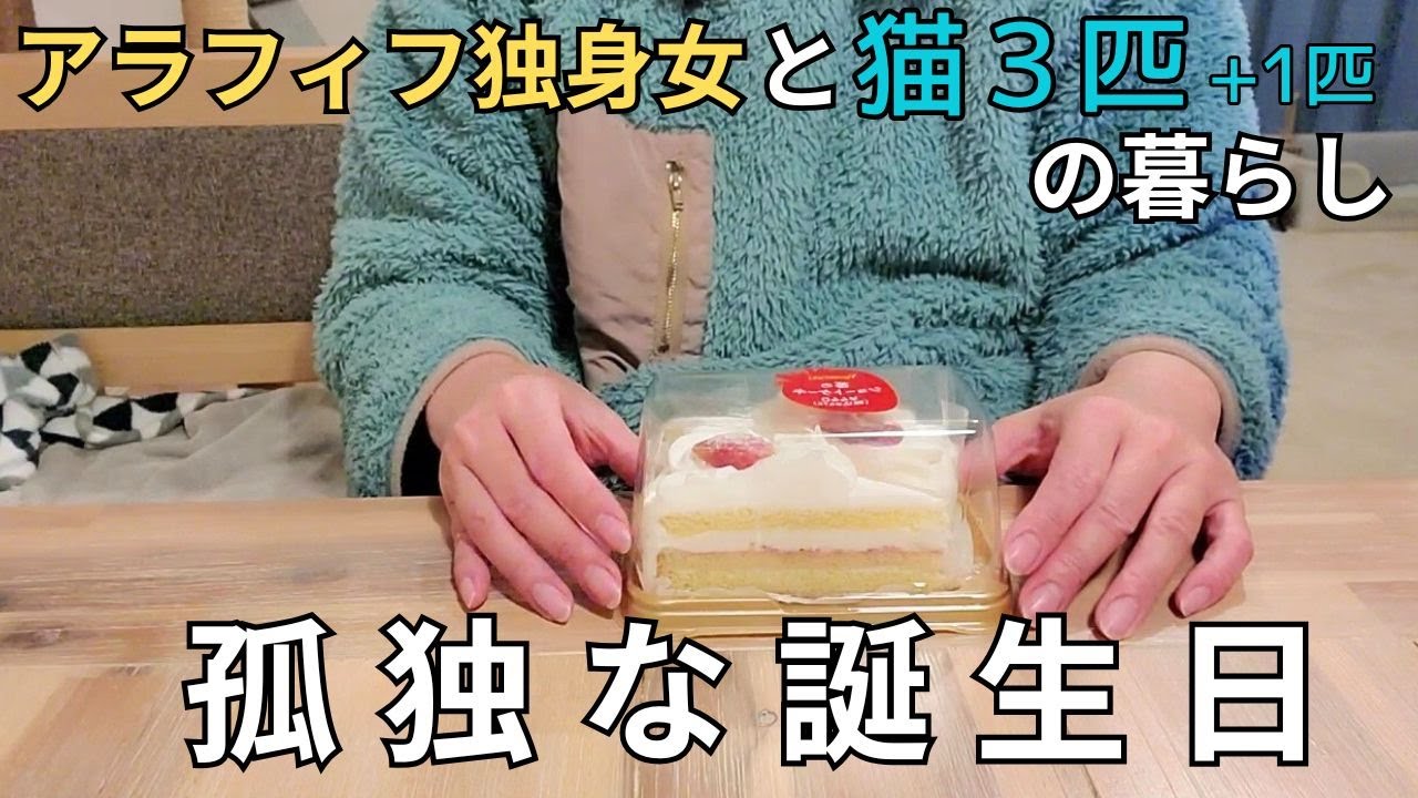 【アラフィフ独身女×猫４匹】今年も孤独な誕生日。おひとり様でも楽しすぎて幸せ！