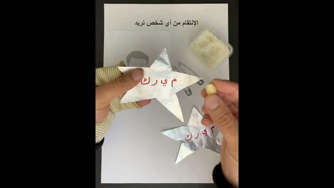 الإنتقام من أي شخص تريد بالنجمة اليهودية