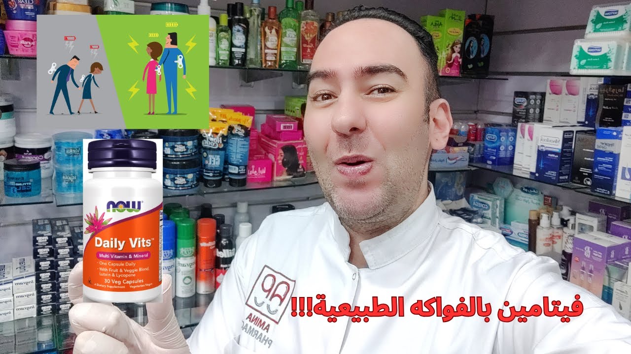 أهم الفيتامينات ومضادات الأكسدة اللي جسمك محتاجها يومياً! (جربوا Daily Vits NOW 💊)_دكتور عيسوي