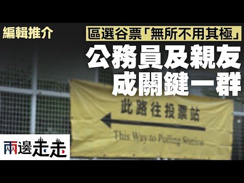 【區議會選舉 2023】政府如何「空群而出」、「無所不用其極」宣傳！｜編輯推介