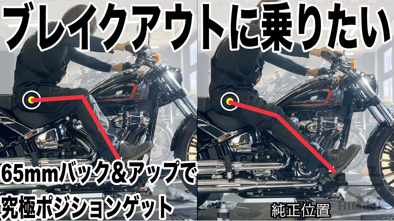ハーレーカスタム】ブレイクアウトに乗りたい！65mmバック＆アップで