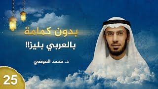 بدون كِمامة - بالعربي بليز