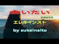 「 会 い た い 」沢 田 知 可 子 ♬ 🎸 エレキインスト (歌詞付き) electric guitar・ instrumental (涙を誘う名曲です😥)