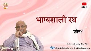 AIVV ll 522- भाग्यशाली रथ कौन VCD 1301 #aivv @A1SPIRITUALUNIVERSITY